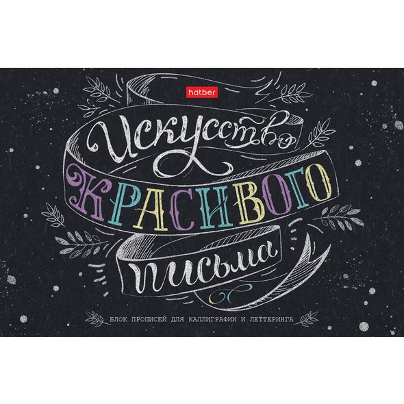 Тетрадь  Прописей для Каллиграфии и Леттеринга 48л А5ф Бумага Офсетная 70г/кв.м оригинальный блок мат. ламинация на скобе -Искусство красивого письма- , 